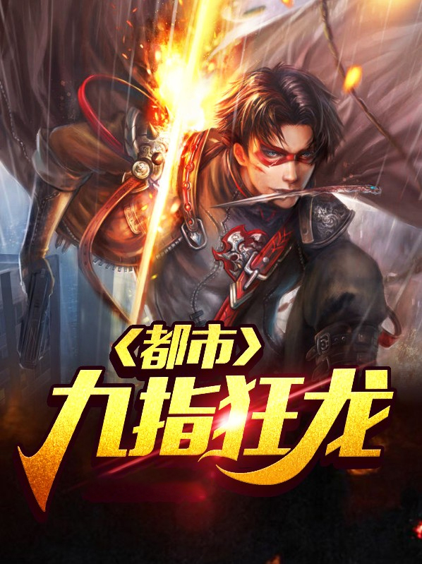 都市之狂龙医圣