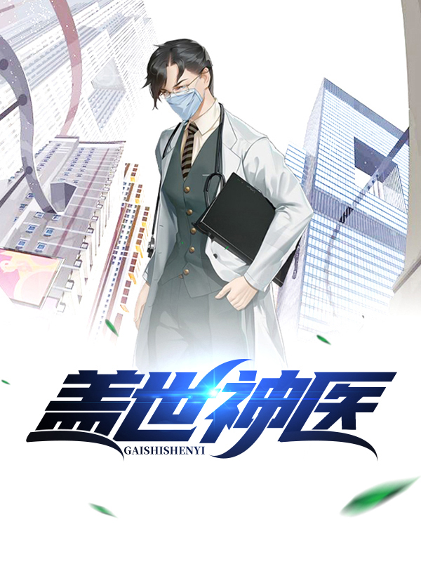 盖世神医叶秋完整版