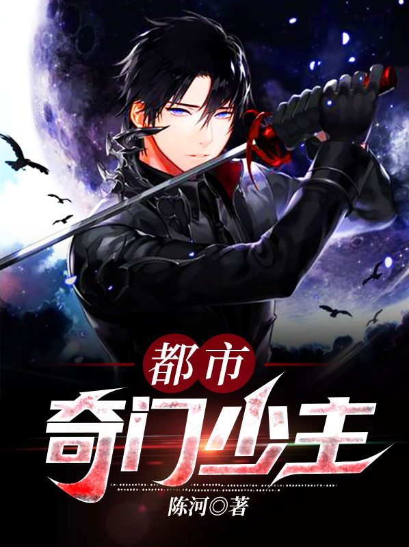 都市奇门少主陈河在线阅读