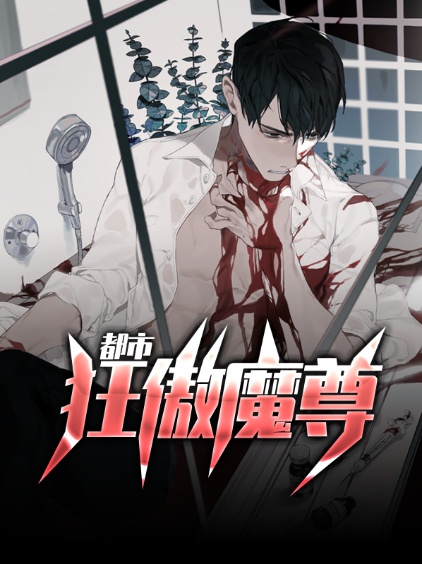都市无敌魔尊