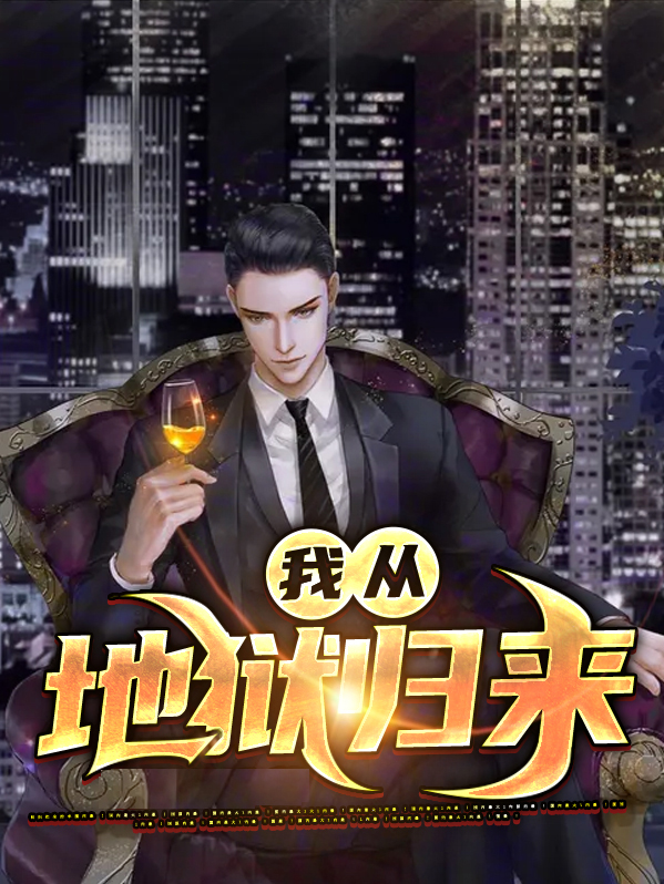 我从地狱归来夜风