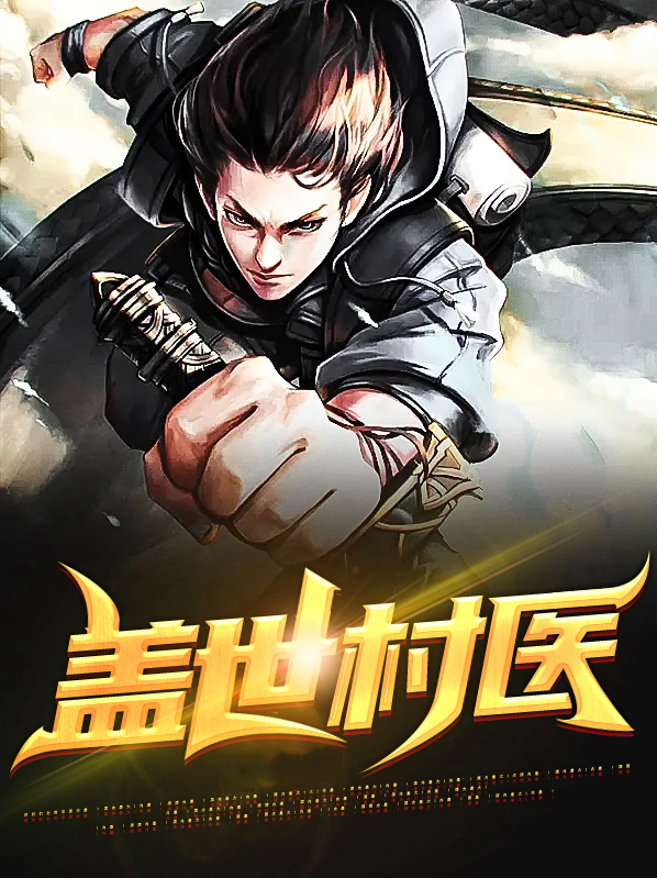 盖世医尊莫淮