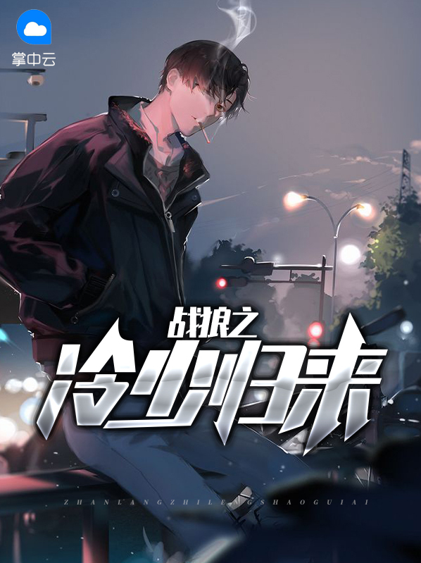 战狼之冷少归来 小说