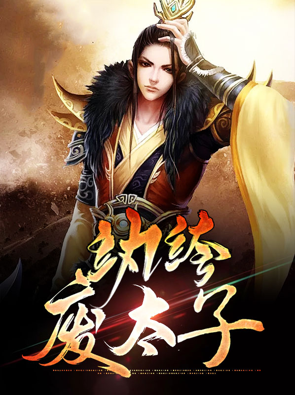 纨绔太子 小说