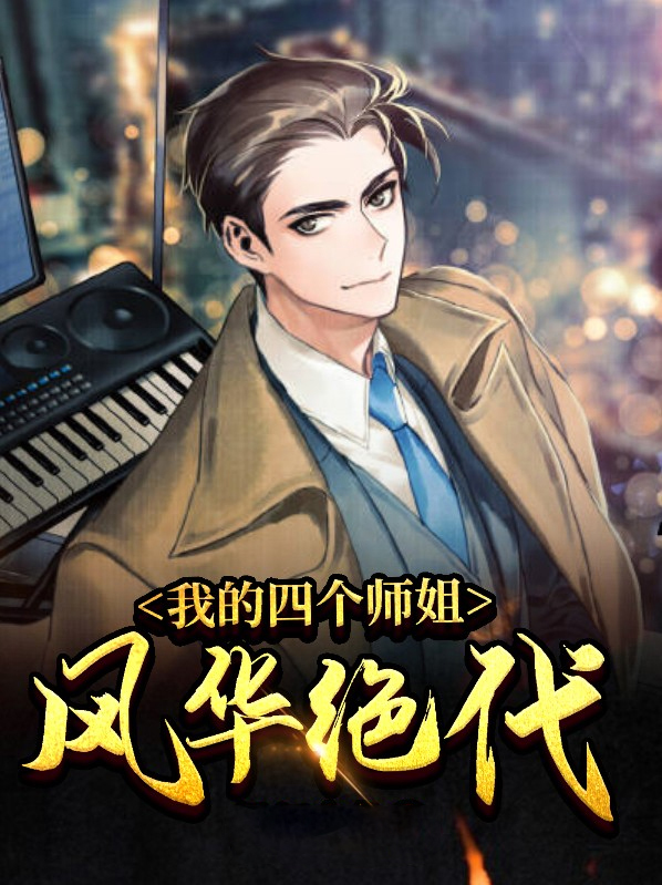 我的四位师姐风华绝代