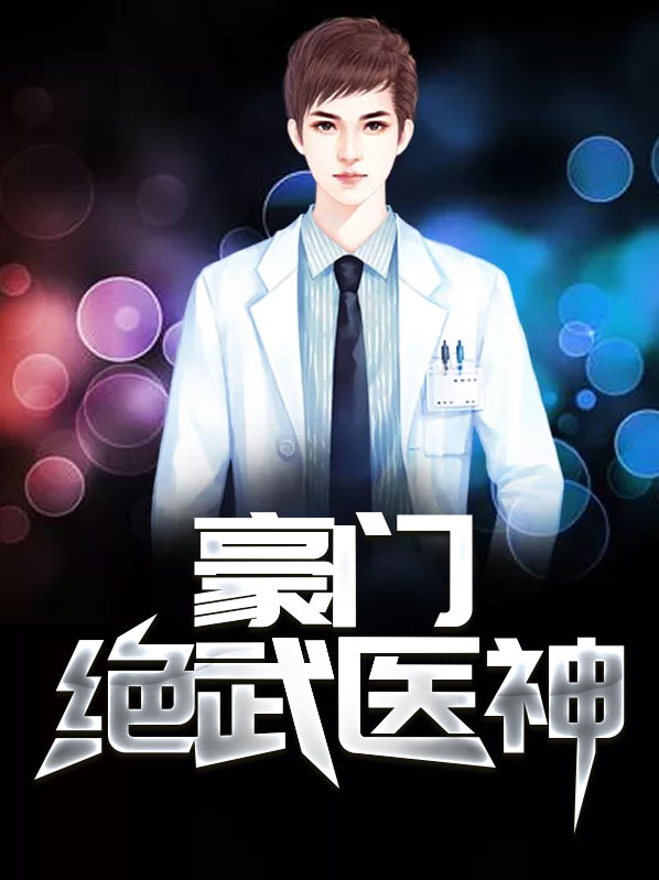 绝武医神百度百科