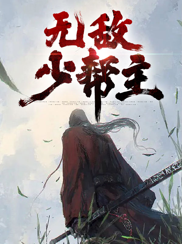 少帮主韩潇