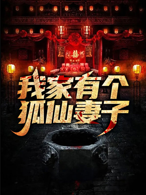 我家有个狐仙在线观看