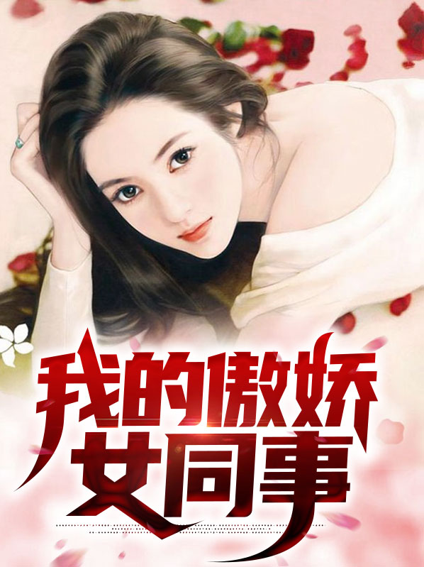 我的傲娇女老板 小说
