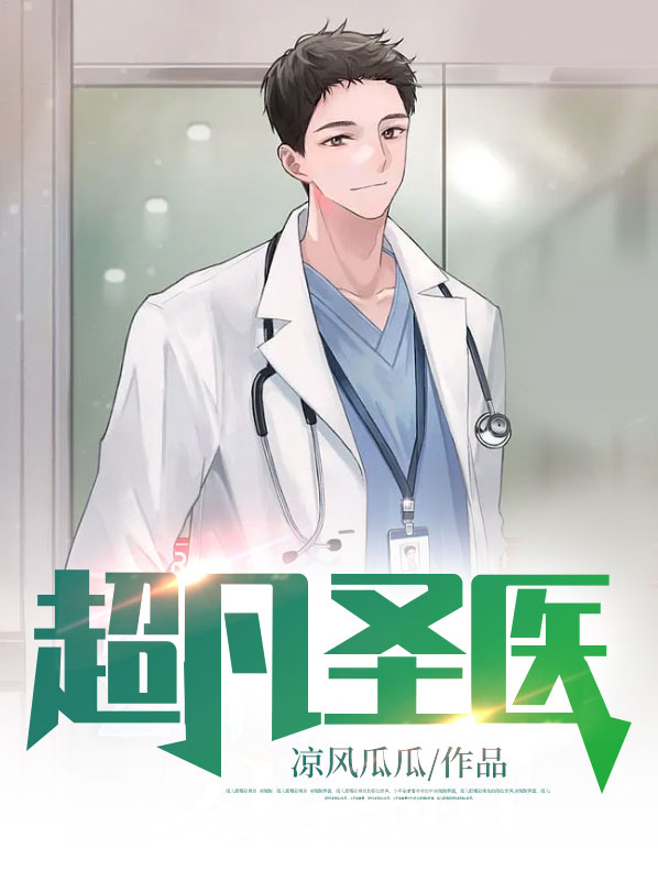 超凡圣医在都市