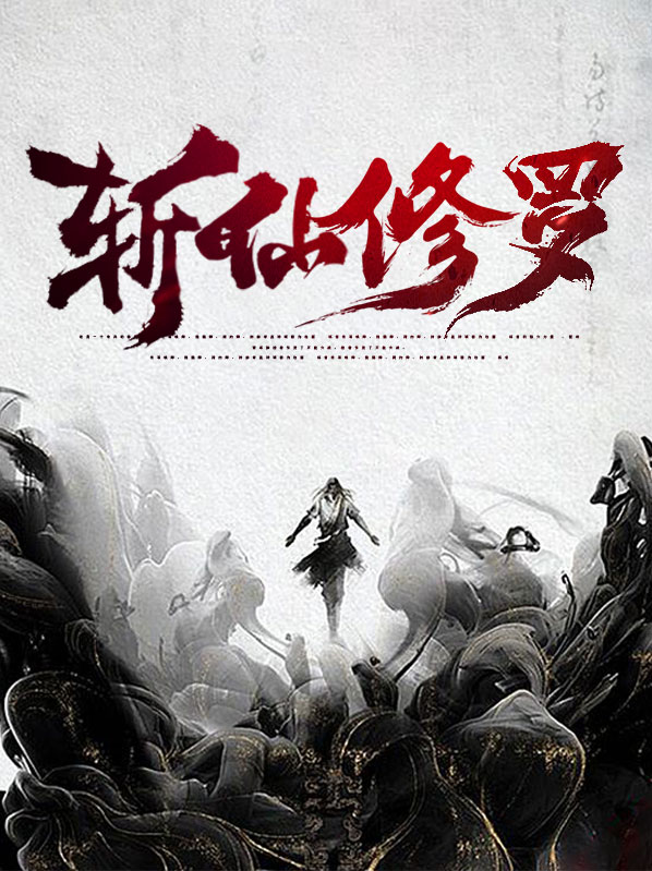 都市修罗仙尊