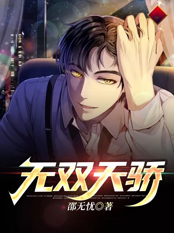 无双天骄歌词
