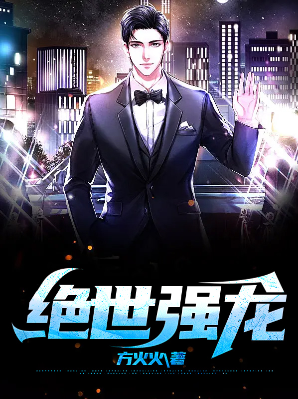 绝世强龙齐等闲免费