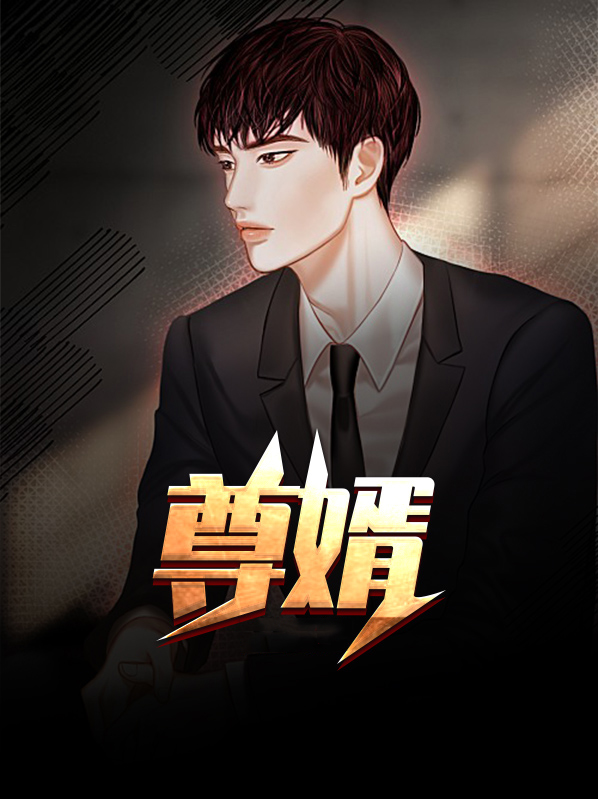 尊婿战神免费阅读