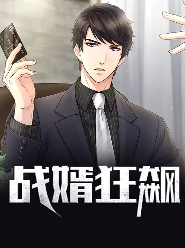 战婿狂飙短剧全集免费观看