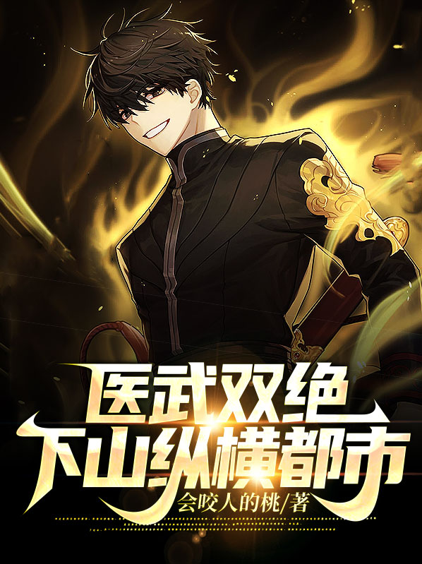 医武双绝:下山纵横都市 会咬人的桃