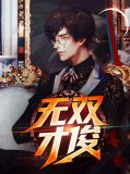 无双才俊