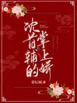 沈首辅的掌上娇 笔趣阁