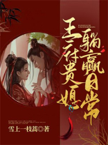 王府贵媳躺赢日常百度网盘