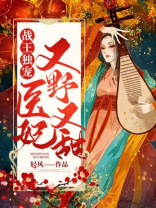 战王独宠,医妃又野又甜男女主
