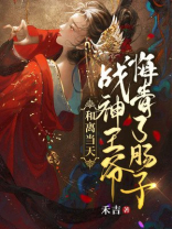 和离当天,战神王爷悔青了肠子 小说