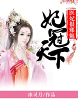 妃冠天下:医妃很邪魅 冰灵月