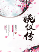 婉仪传免费阅读 小说