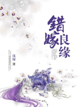 错嫁良缘之洗冤录免费阅读全文