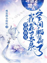 穿成弃女我靠灵泉空间躺赢了百度网盘