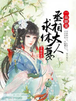 一品娇宠,丞相大人求休妻 小说