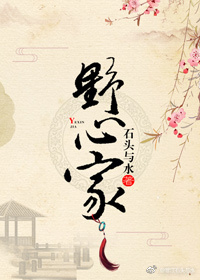 野心家英文