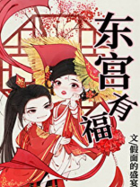 东宫有福全文免费阅读无防盗