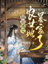 揣崽逃荒:农女她暴富了下载