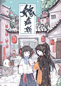 嫁病娇后我咸鱼了小说