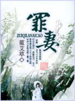 罪妻难逃电视剧