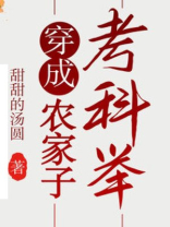 穿成农家子考科举笔趣阁