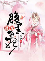 盛宠腹黑王妃 聚合中文网