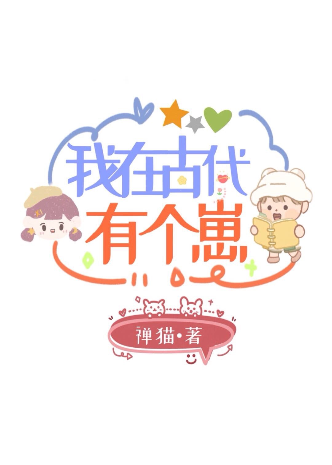 我在古代有个崽小说