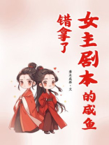 错拿了女主剧本的咸鱼书评