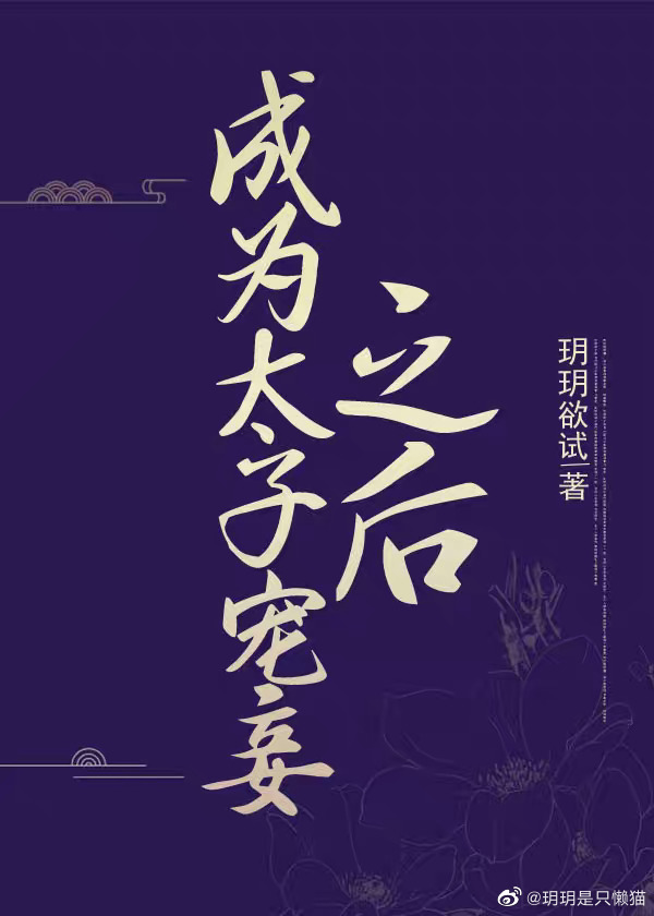 成为太子宠妾之后小说免费阅读