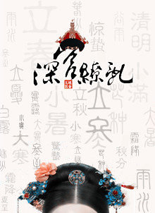 深宫缭乱男主是谁