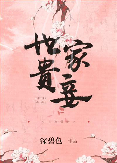 世家贵妾晋江