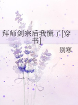 拜师剑宗后我慌了 百度网盘