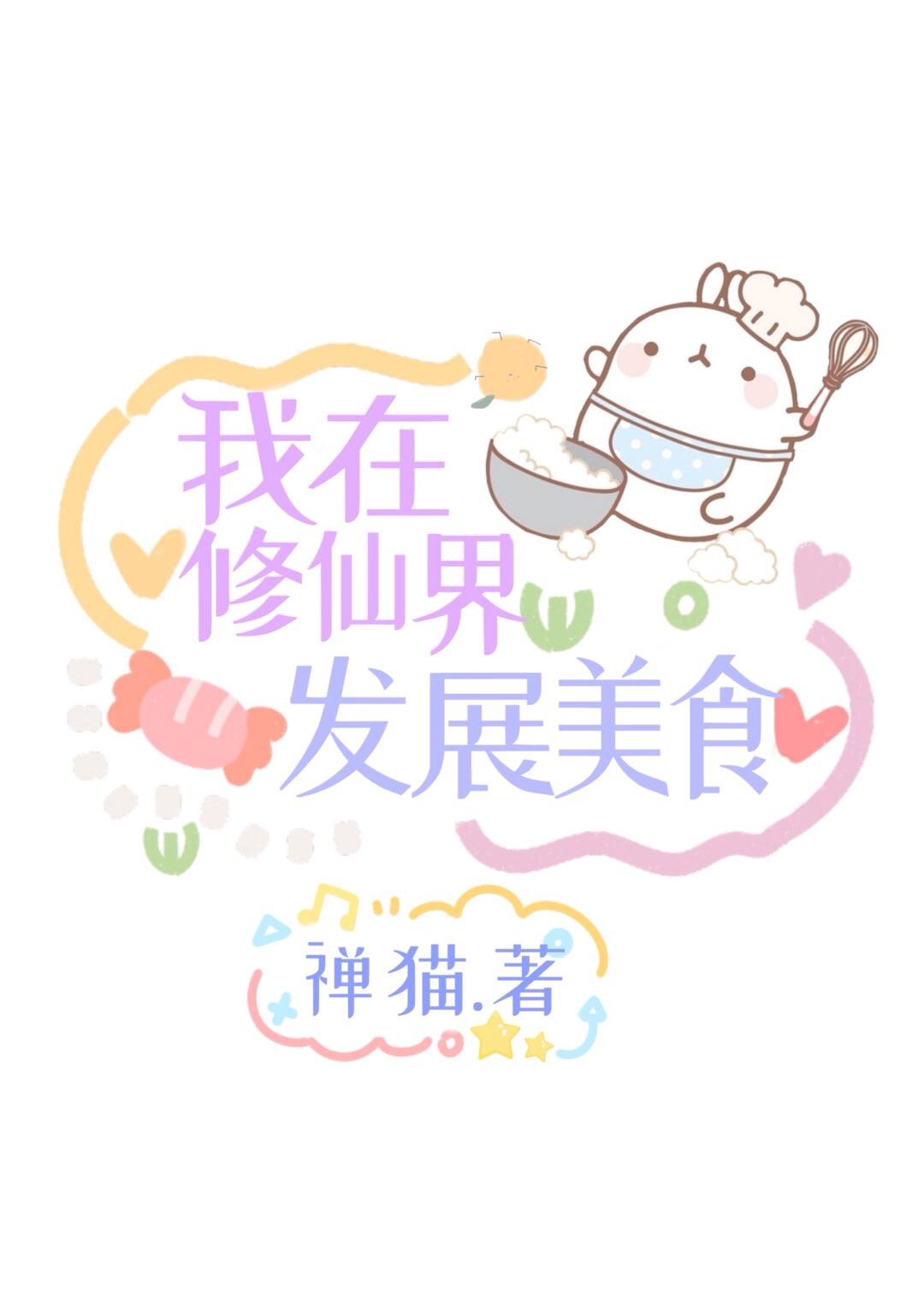 我在修仙界发展美食百度云