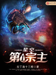 星空道极宗主