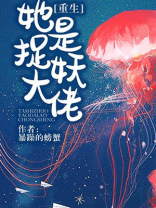 她是捉妖大佬 百度网盘