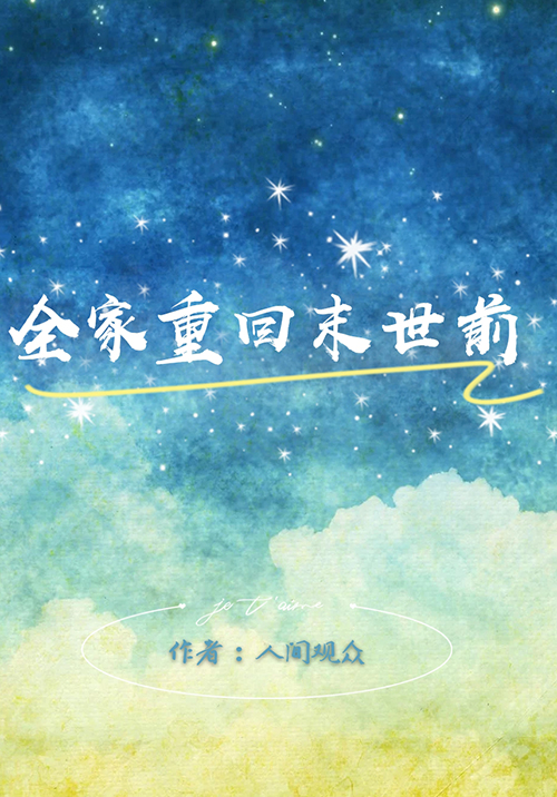 全家重回末世前百度云