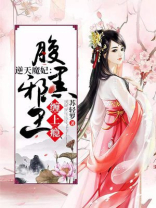 邪王追妻腹黑帝君逆天妃