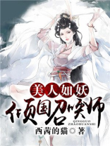 美人如画妖倾城