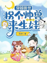 穿越兽世:拐个帅兽来生娃百度云下载